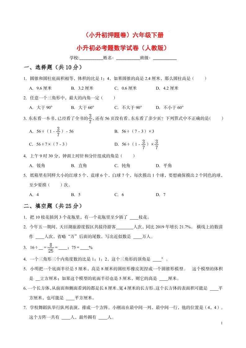 【小升初押题卷】六年级下册小升初必考题数学试卷（六）（人教版-含答案）_练习题|试卷|知识点|复习提纲