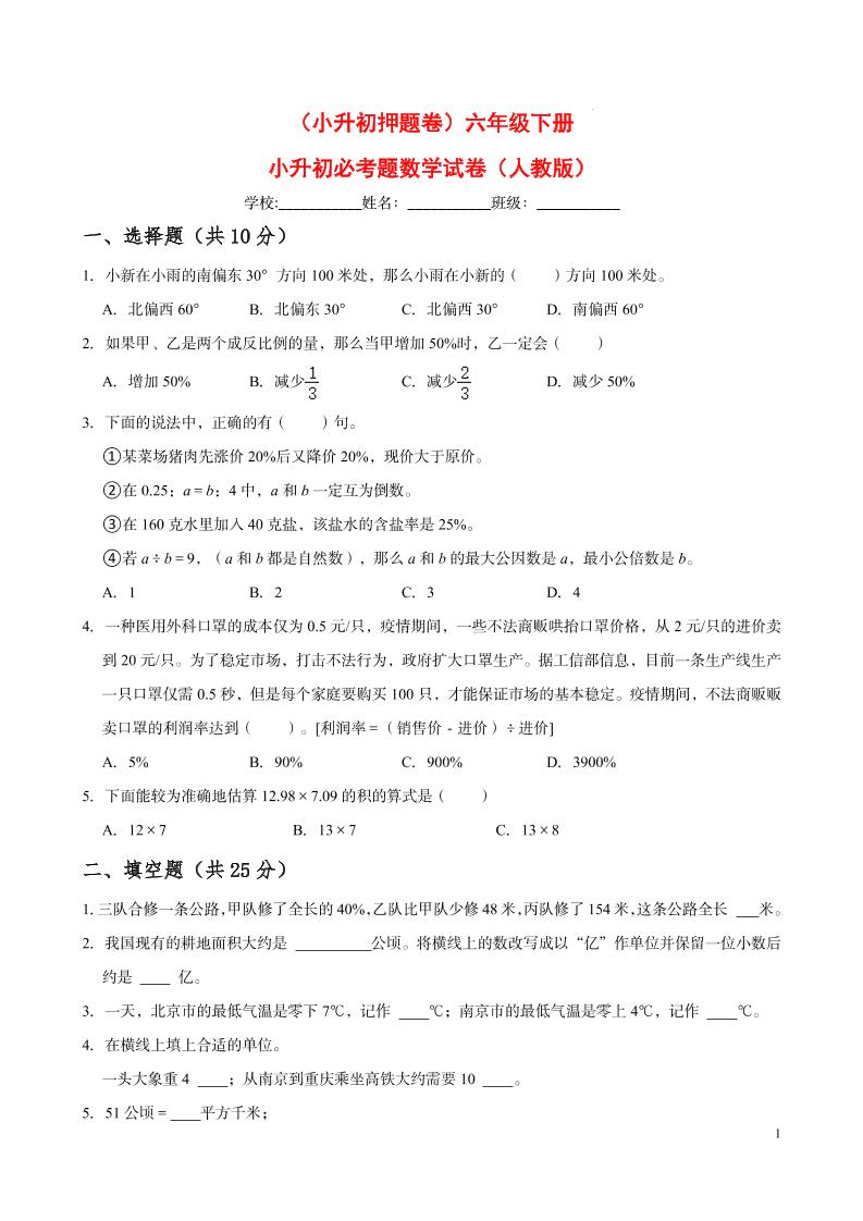 【小升初押题卷】六年级下册小升初必考题数学试卷（四）（人教版-含答案）_练习题|试卷|知识点|复习提纲
