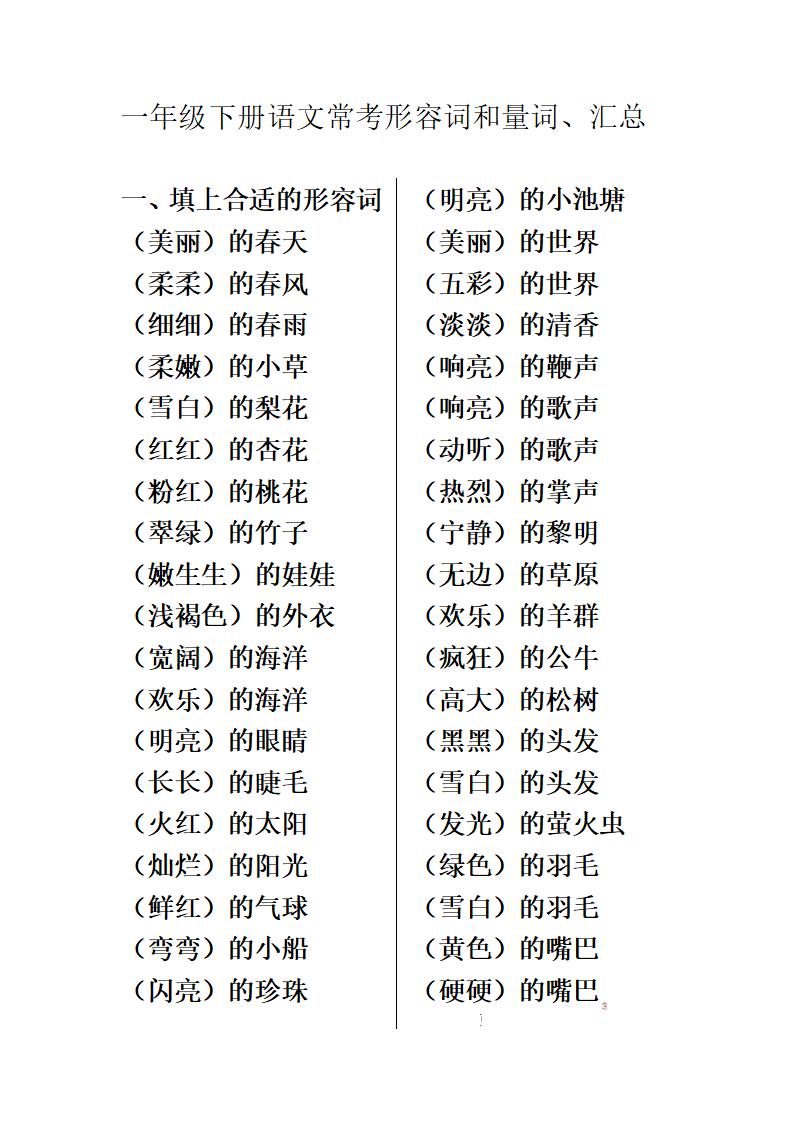 【常用形容词和量词、汇总（易考题）】一下语文_练习题|试卷|知识点|复习提纲
