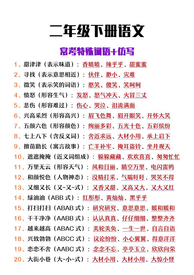 【常考特殊词语仿写】二下语文_练习题|试卷|知识点|复习提纲