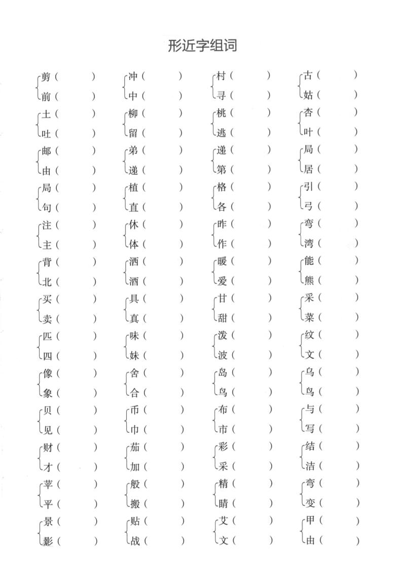【形近字+多音字组词练习】二下语文_练习题|试卷|知识点|复习提纲