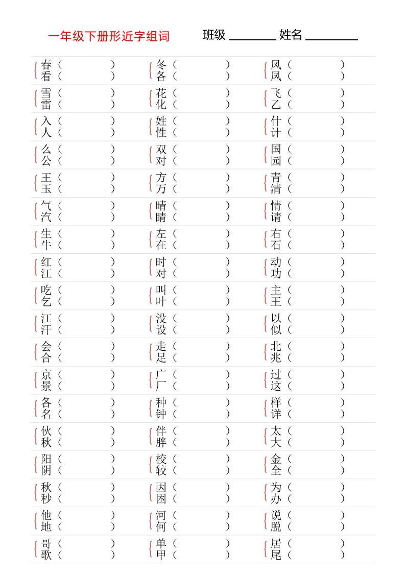 【形近字专项练习】一下语文_练习题|试卷|知识点|复习提纲