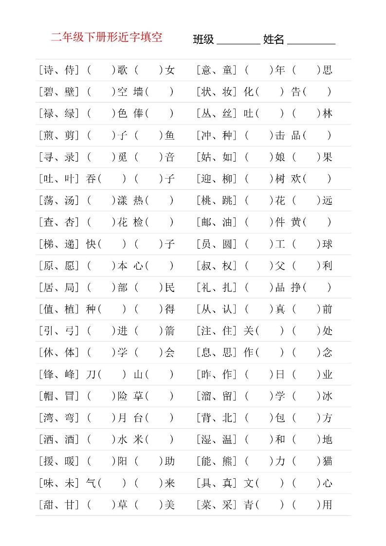 【形近字专项练习】二下语文_练习题|试卷|知识点|复习提纲