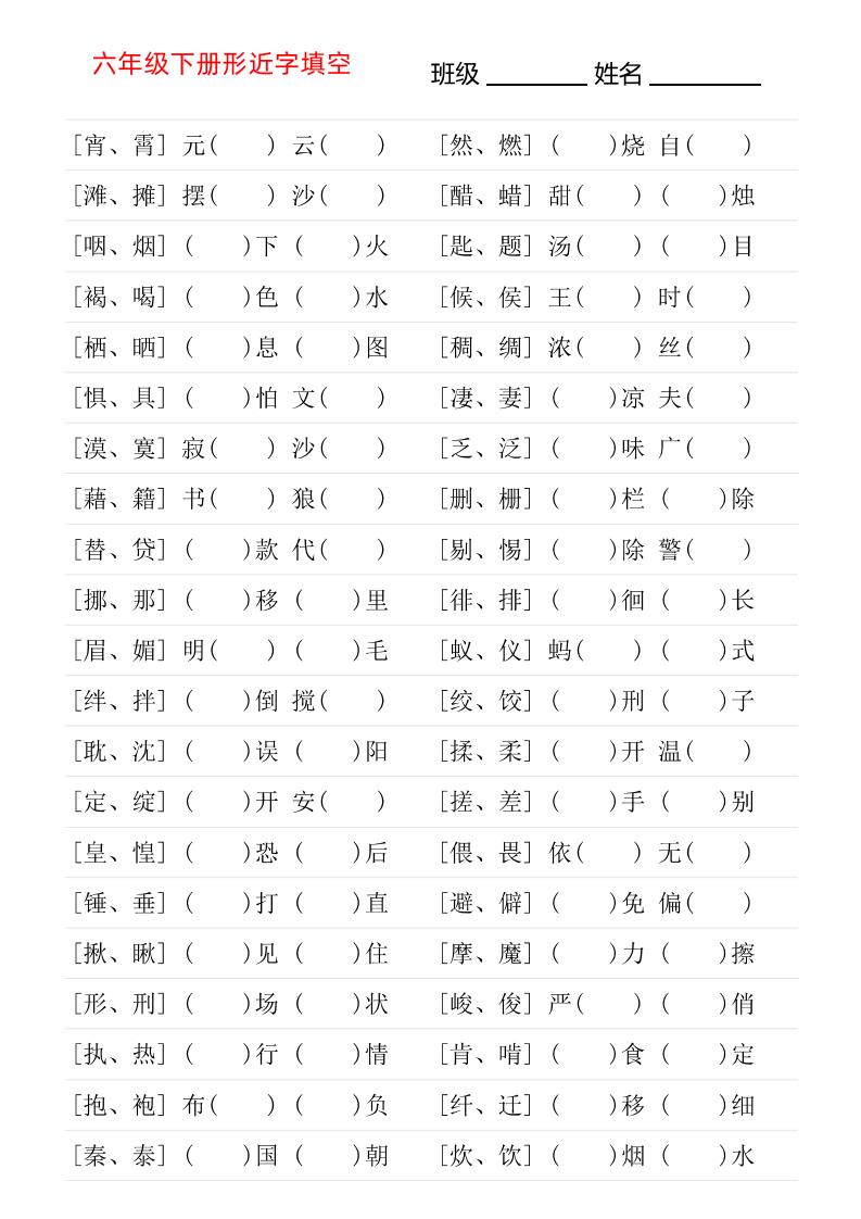 【形近字专项练习】六下语文_练习题|试卷|知识点|复习提纲