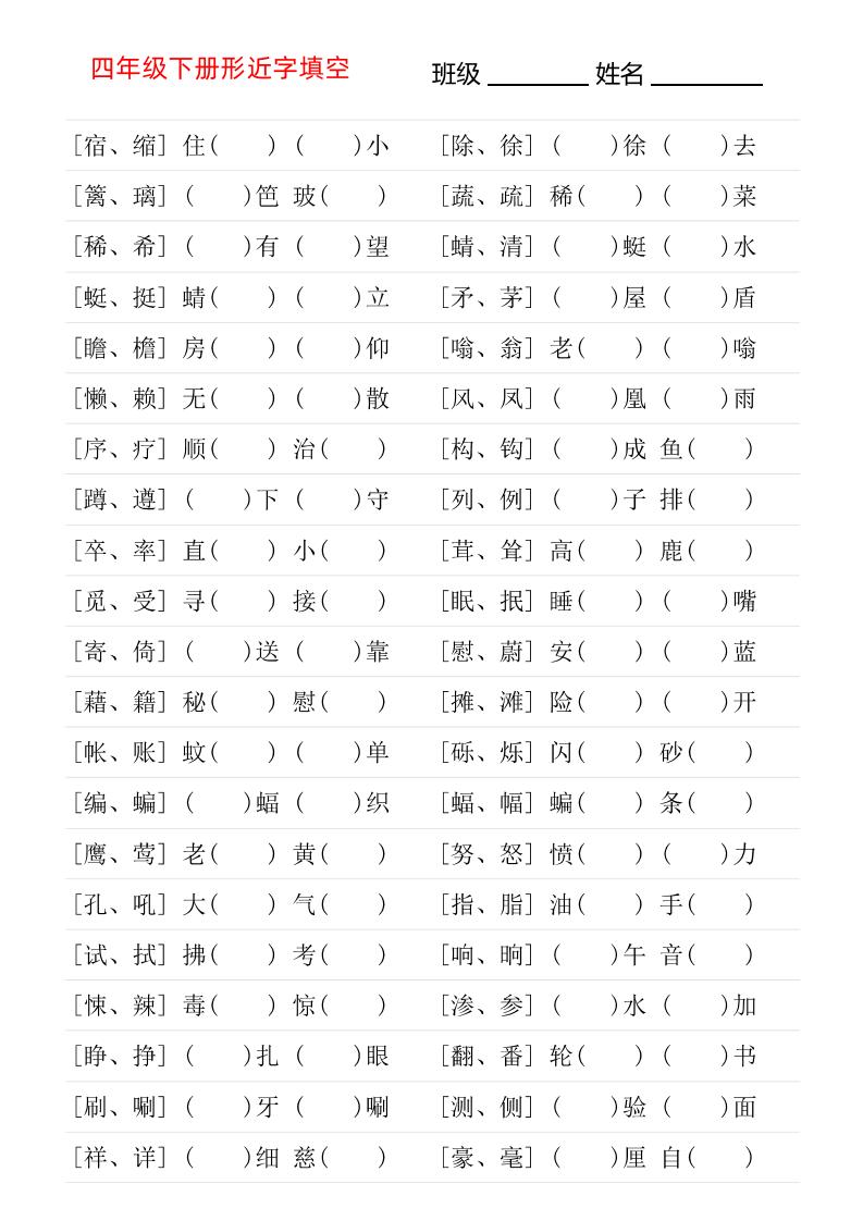 【形近字专项练习】四下语文_练习题|试卷|知识点|复习提纲