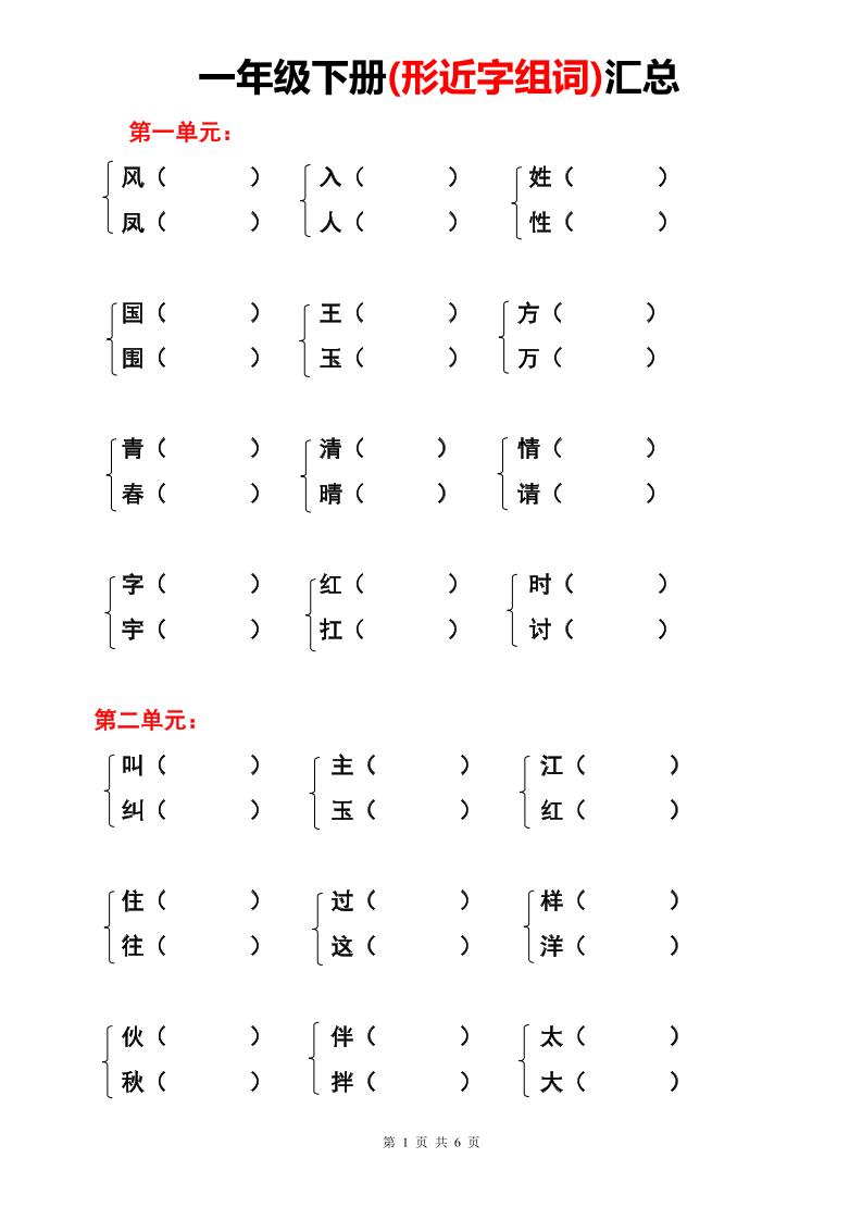 【形近字组词练习】一下语文_练习题|试卷|知识点|复习提纲