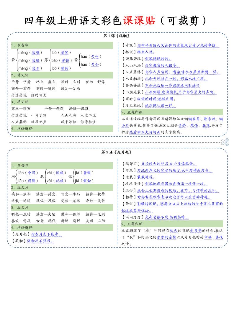 【彩色一课一贴（可裁剪）】四上语文_练习题|试卷|知识点|复习提纲