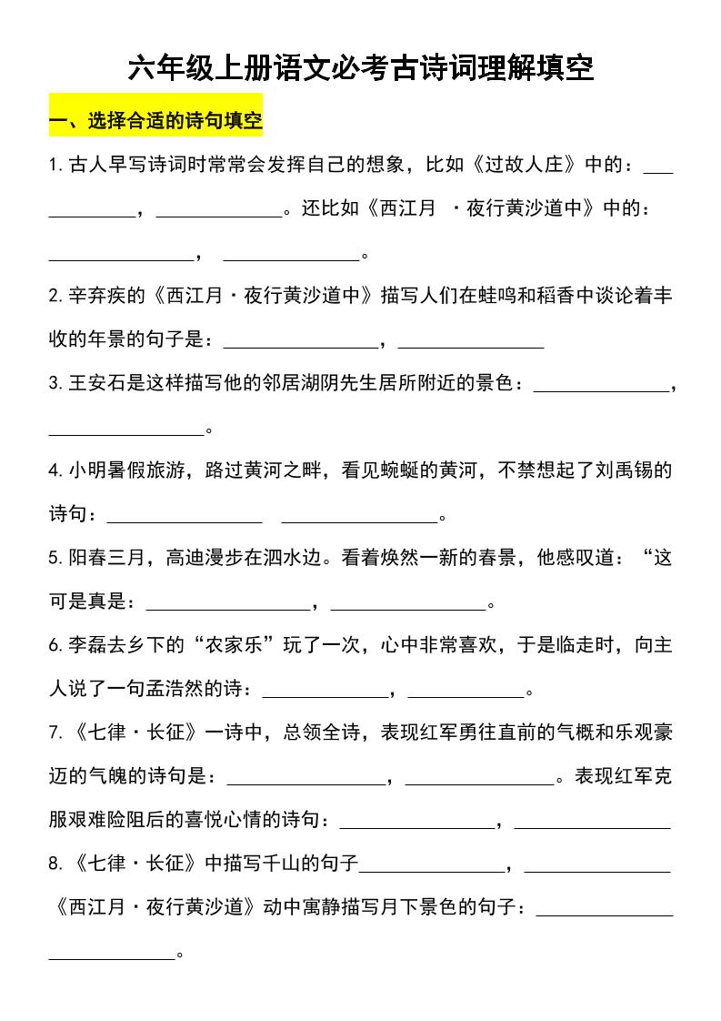 【必考古诗词理解填空】六上语文_练习题|试卷|知识点|复习提纲