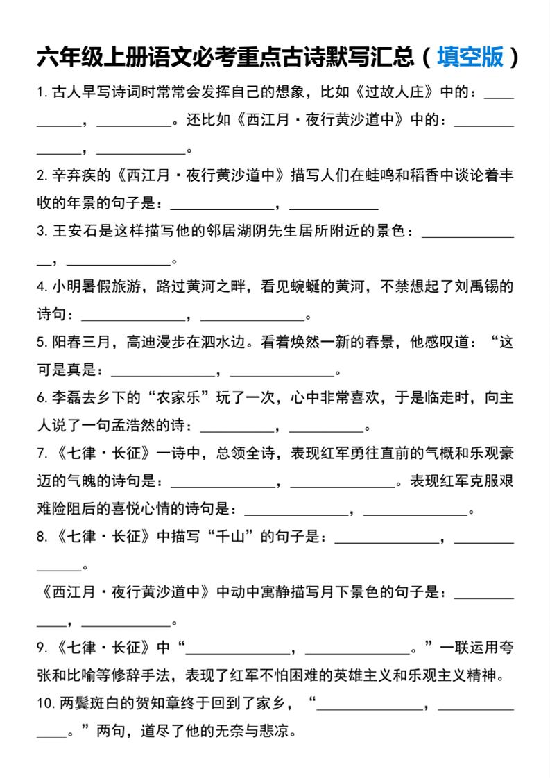 【必考重点古诗默写汇总】六上语文_练习题|试卷|知识点|复习提纲