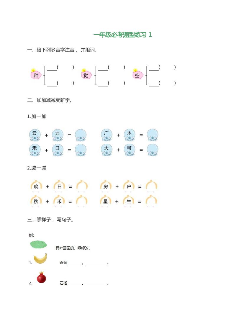 【必考题型练习】一下语文_练习题|试卷|知识点|复习提纲