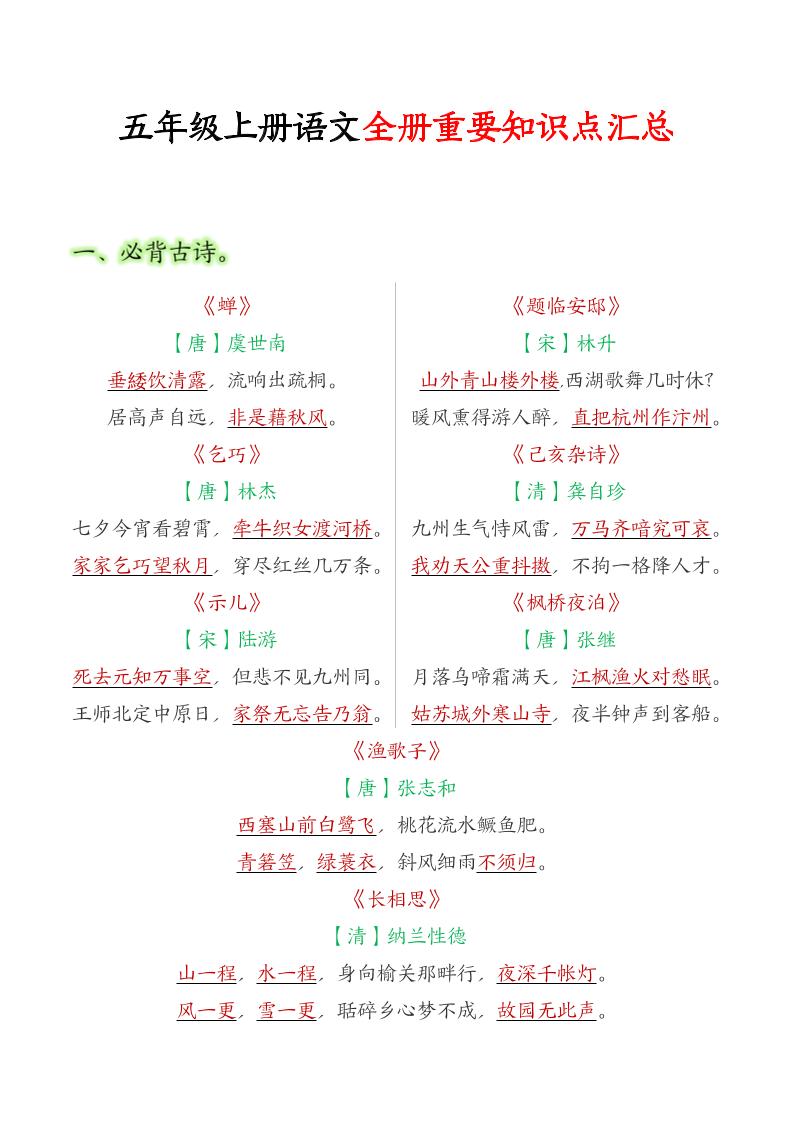 【必背全册重要知识点汇总】五上语文_练习题|试卷|知识点|复习提纲