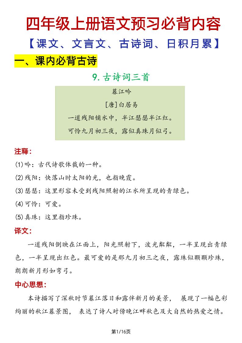 【必背内容（课文、文言文、古诗词、日积月累）】四上语文_练习题|试卷|知识点|复习提纲