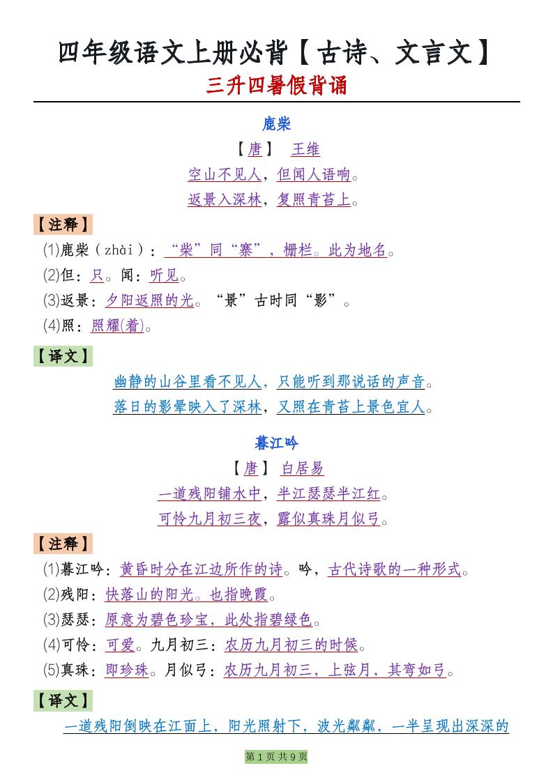 【必背古诗、文言文】四上语文_练习题|试卷|知识点|复习提纲