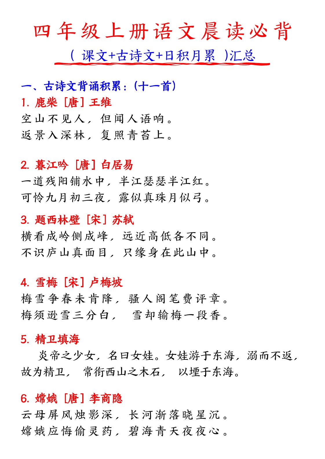 【必背古诗文】四上语文_练习题|试卷|知识点|复习提纲