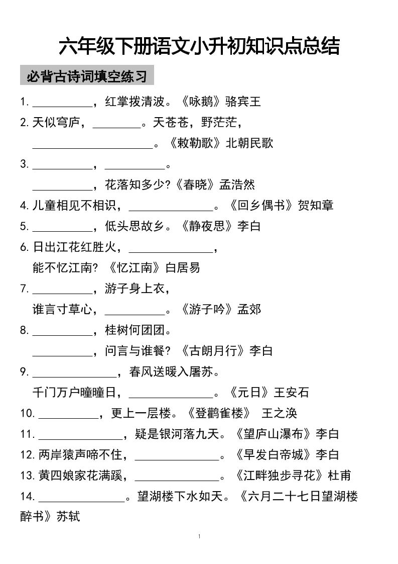 【必背古诗词填空练习】六下语文_练习题|试卷|知识点|复习提纲