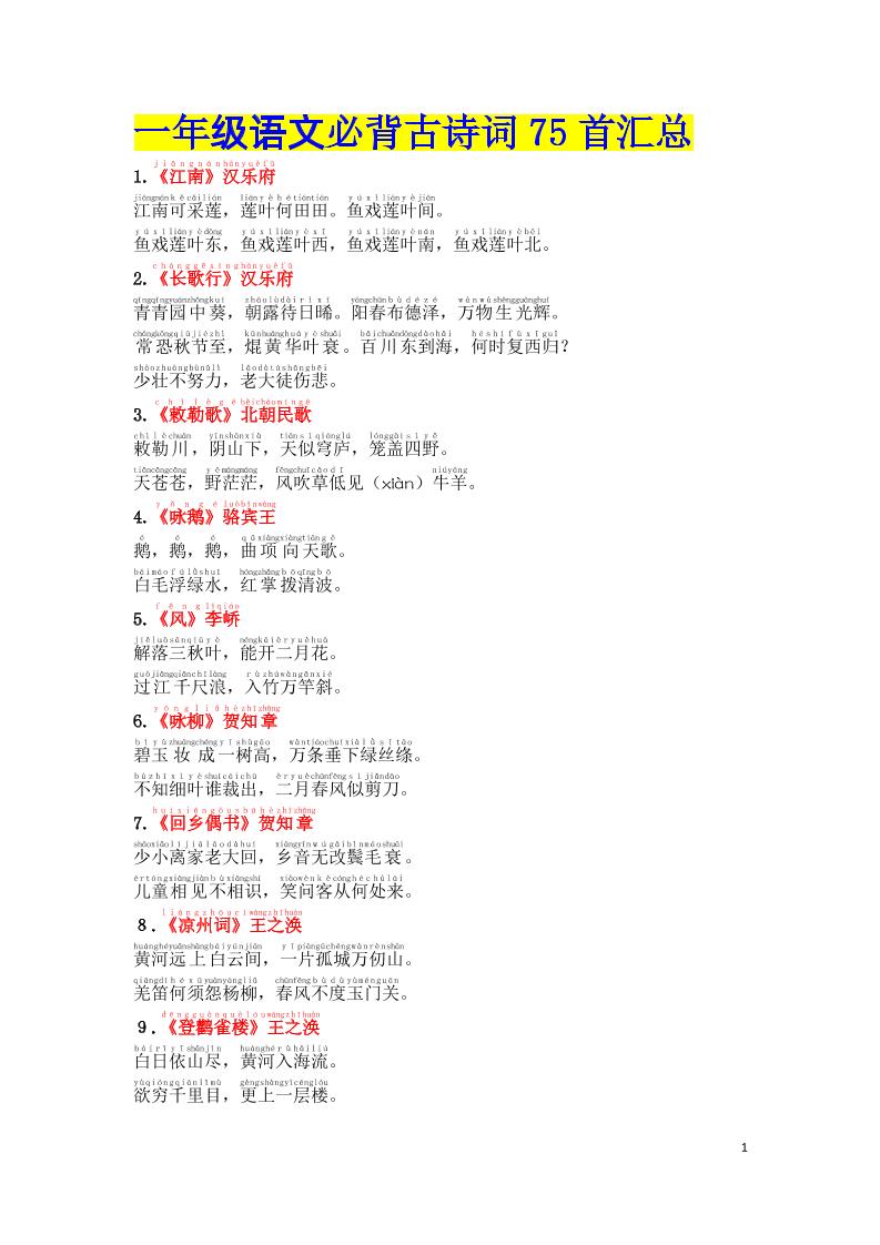 【必背古诗词汇总（注音版）】一下语文_练习题|试卷|知识点|复习提纲