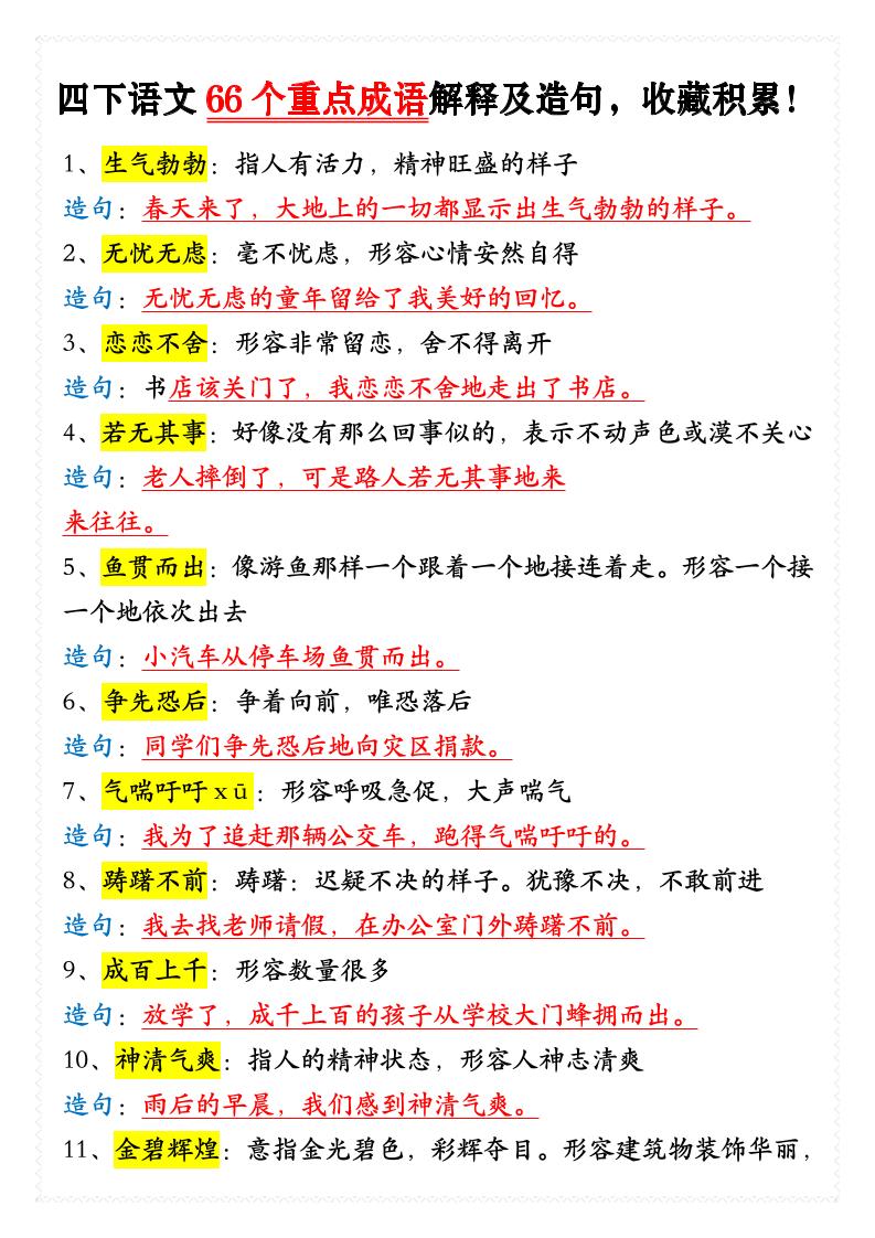 【必背成语大全（66个重点成语解释及造句）】四下语文_练习题|试卷|知识点|复习提纲