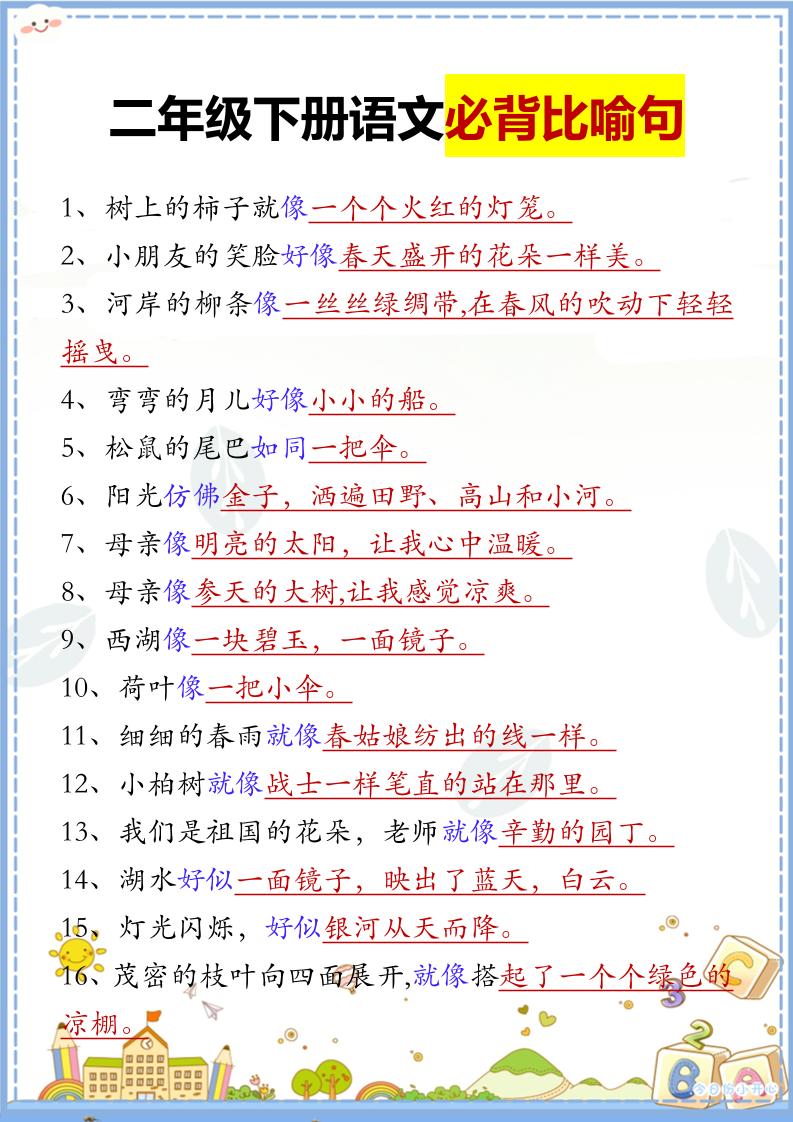 【必背比喻句汇总】二下语文_练习题|试卷|知识点|复习提纲