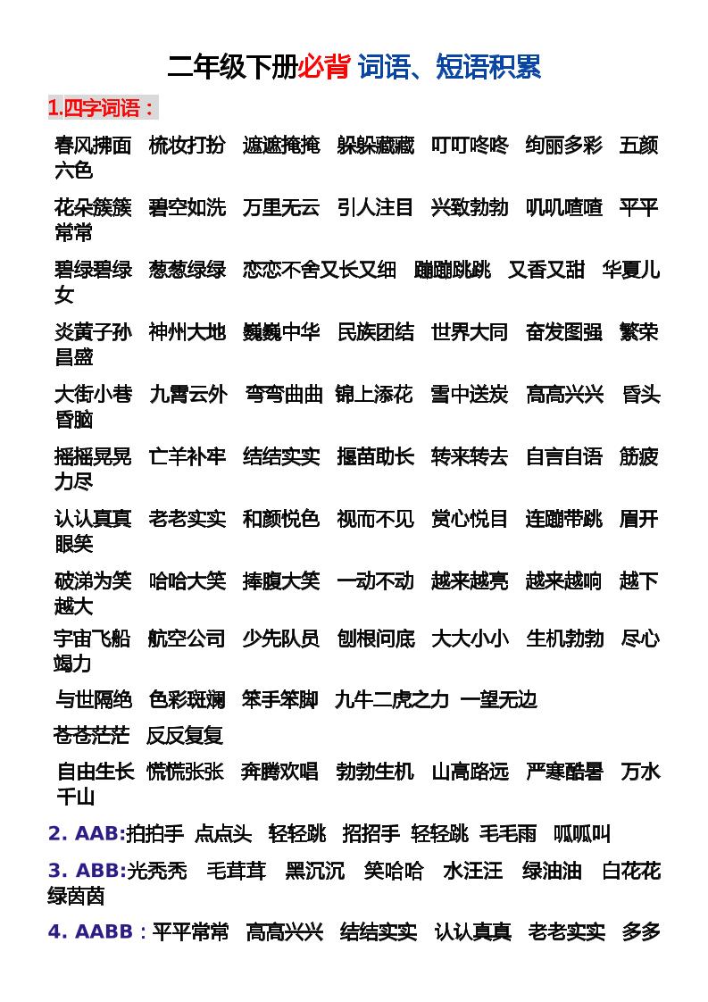 【必背词语、短语积累】二下语文_练习题|试卷|知识点|复习提纲