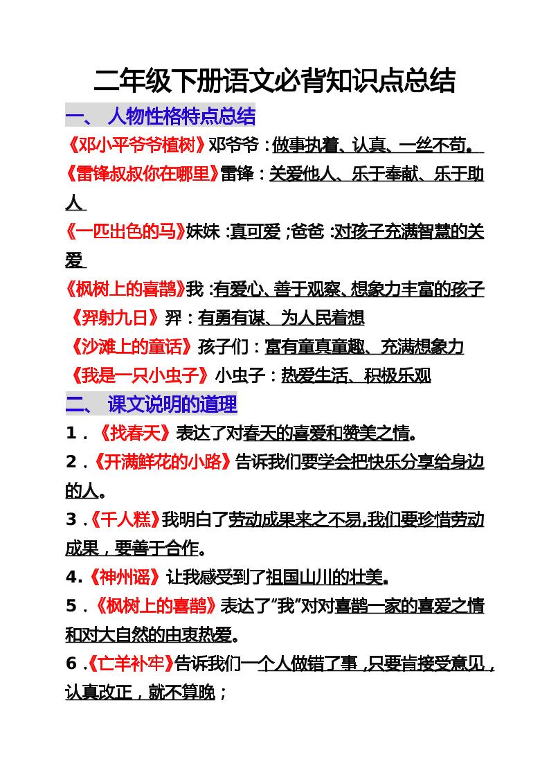 【必背重点知识点】二下语文_练习题|试卷|知识点|复习提纲