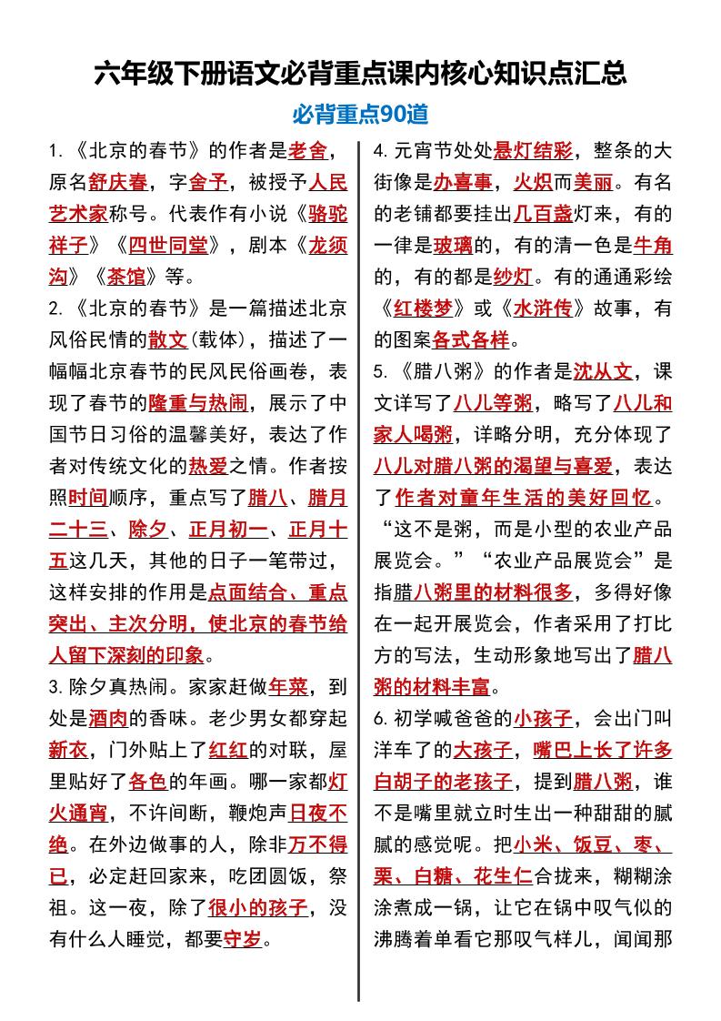 【必背重点课内核心知识点汇总90道】六下语文_练习题|试卷|知识点|复习提纲