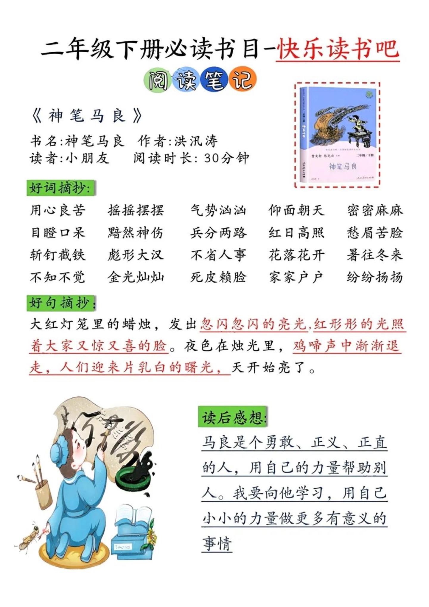 【必读书目-快乐读书吧《阅读笔记》】二下语文_练习题|试卷|知识点|复习提纲