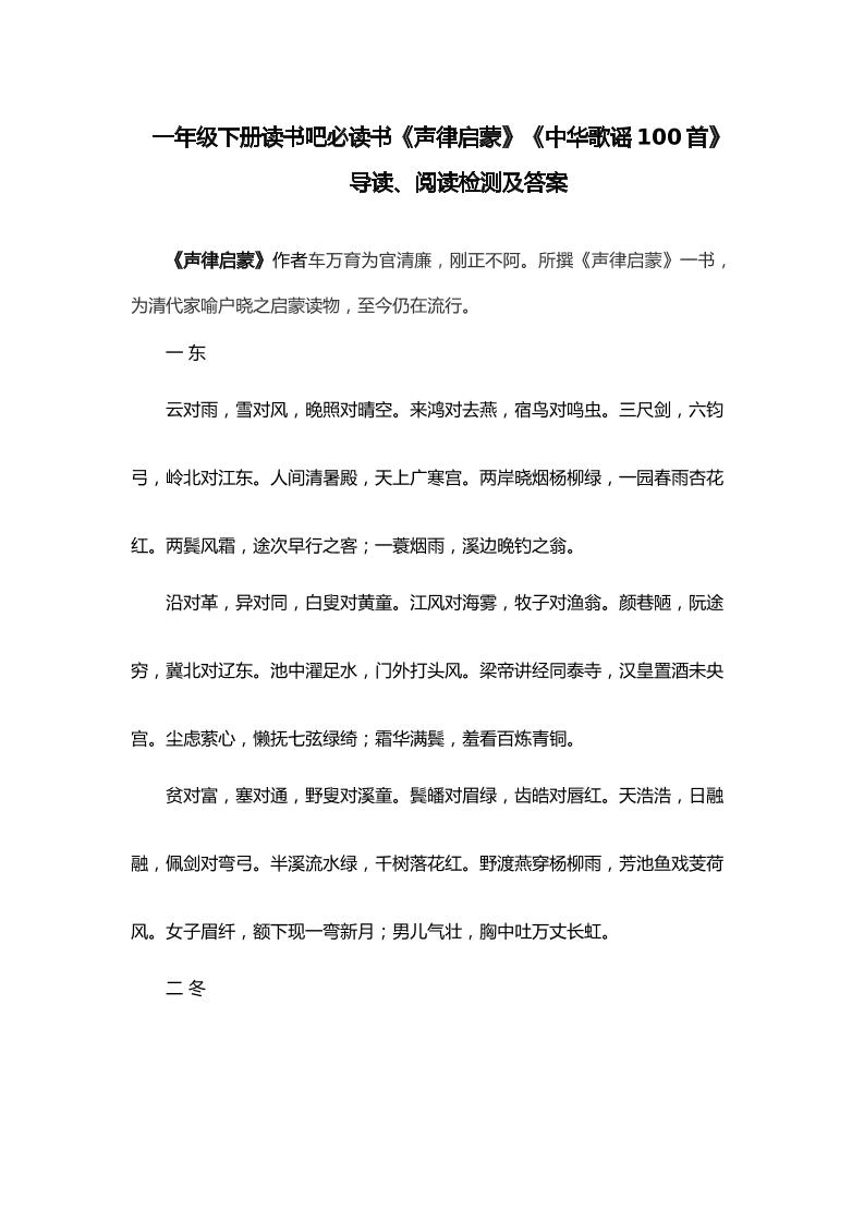 【快乐读书吧《声律启蒙》《中华歌谣100首》阅读检测及答案共9页】一下语文_练习题|试卷|知识点|复习提纲