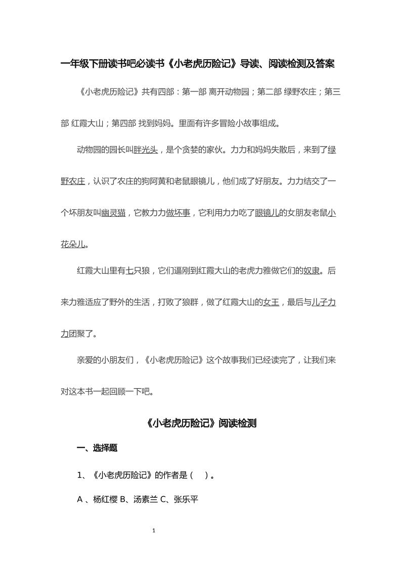 【快乐读书吧《小老虎历险记》导读、阅读检测及答案共6页】一下语文_练习题|试卷|知识点|复习提纲