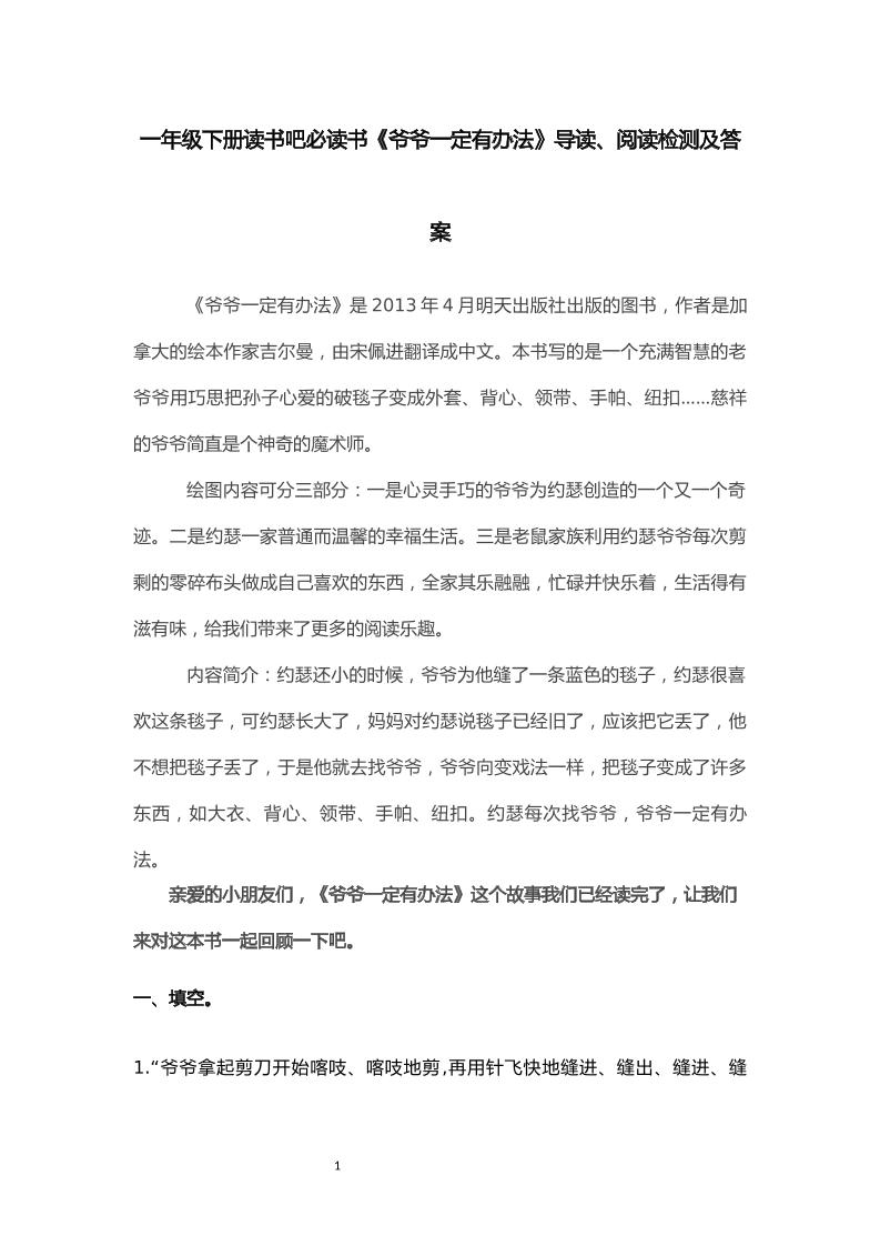 【快乐读书吧《爷爷一定有办法》导读、阅读检测及答案共6页】一下语文_练习题|试卷|知识点|复习提纲