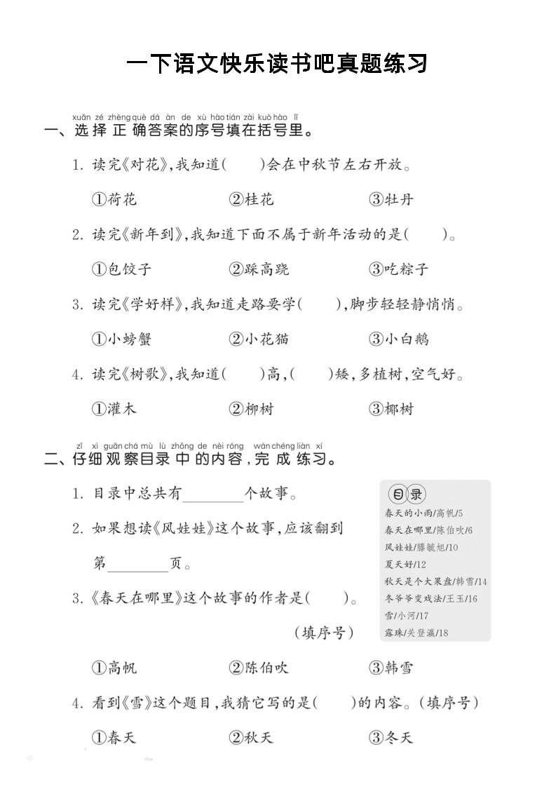 【快乐读书吧真题练习】一下语文_练习题|试卷|知识点|复习提纲