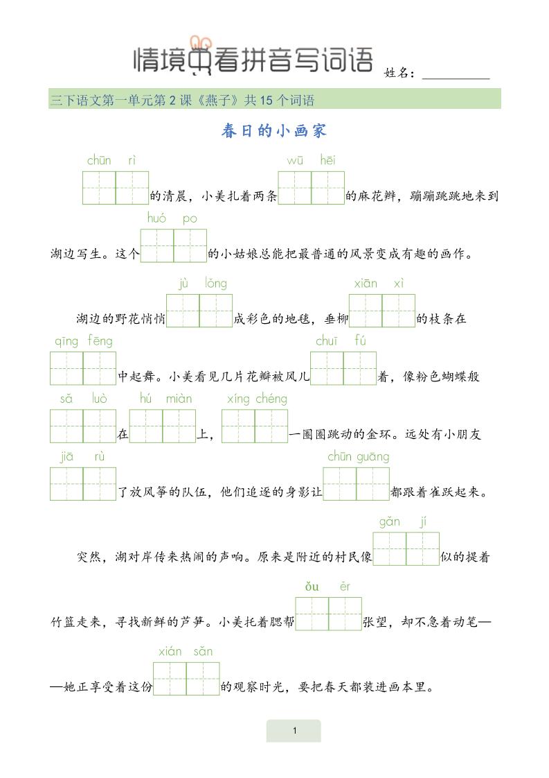 【情境中看拼音写词语】三下语文_练习题|试卷|知识点|复习提纲