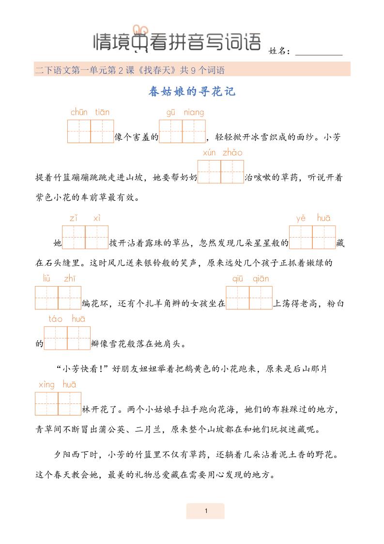 【情境中看拼音写词语】二下语文_练习题|试卷|知识点|复习提纲