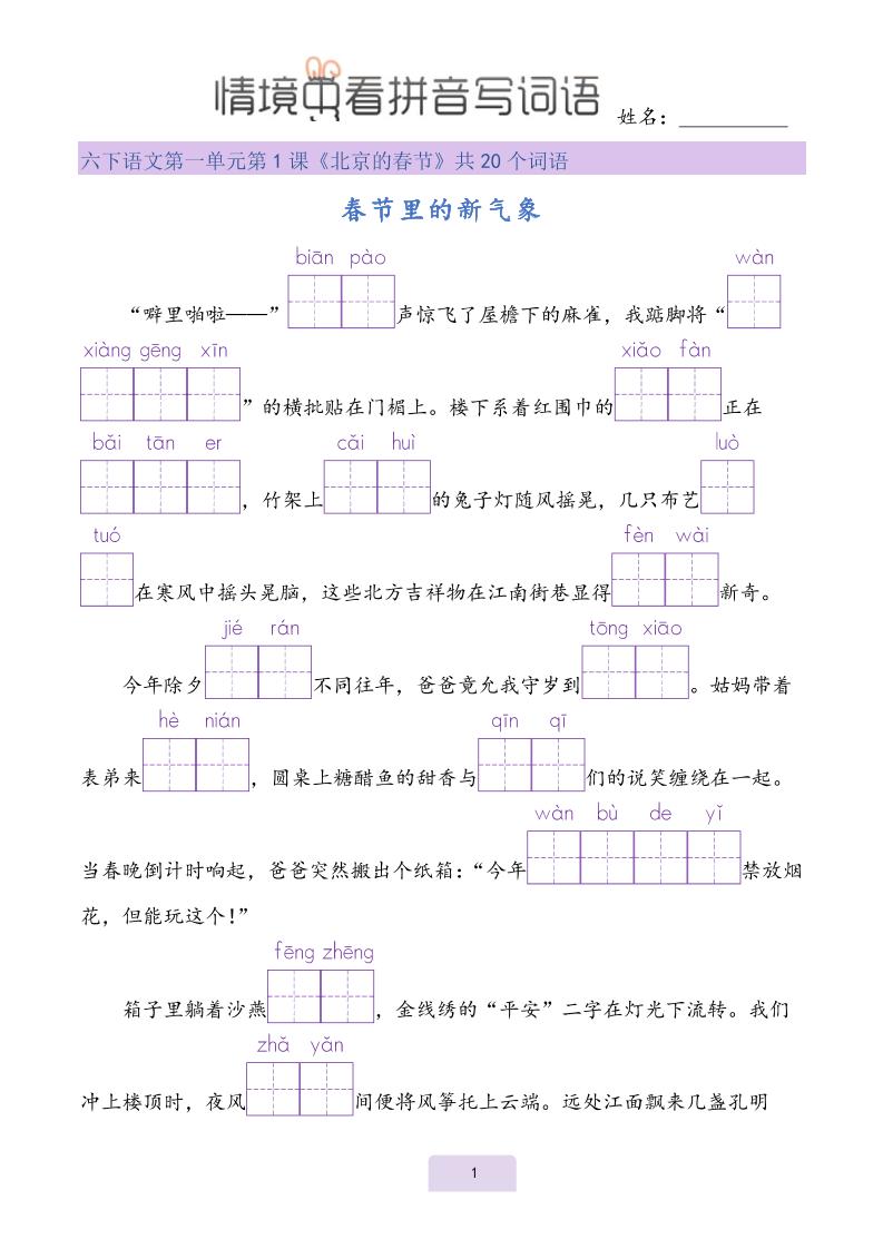 【情境中看拼音写词语】六下语文_练习题|试卷|知识点|复习提纲