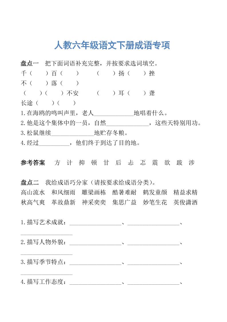 【成语专项练习】六下语文_练习题|试卷|知识点|复习提纲