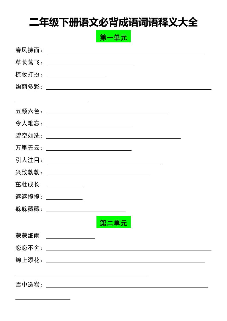 【成语词语释义练习】二下语文_练习题|试卷|知识点|复习提纲