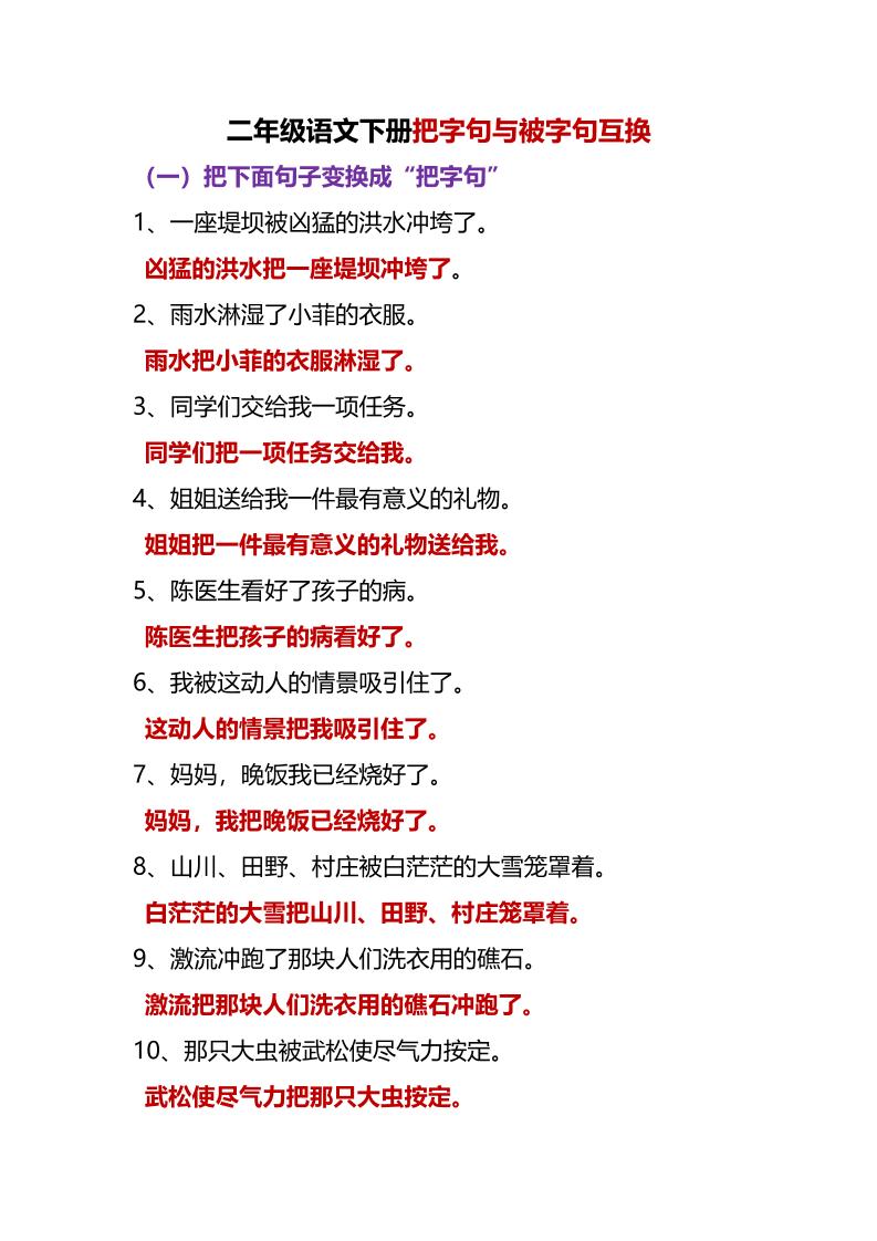 【把字句与被字句互换】二下语文_练习题|试卷|知识点|复习提纲