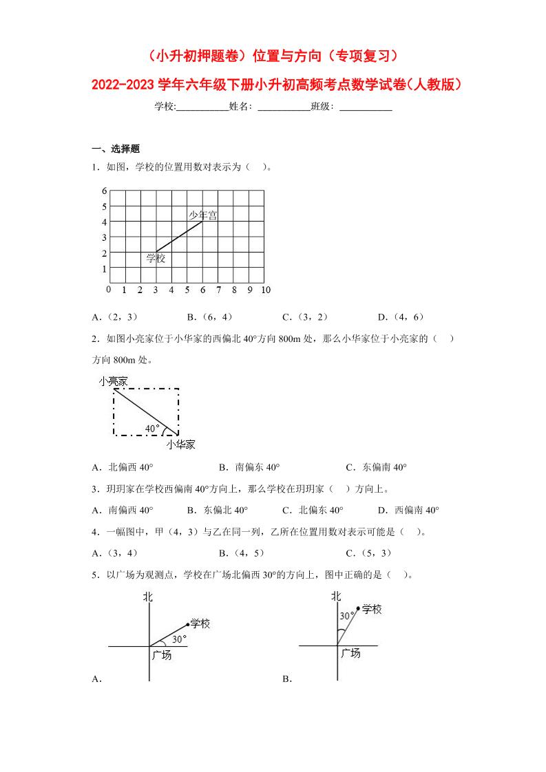 【押题训练】位置与方向---六年级数学下册高频考点专项测试（人教版）_练习题|试卷|知识点|复习提纲