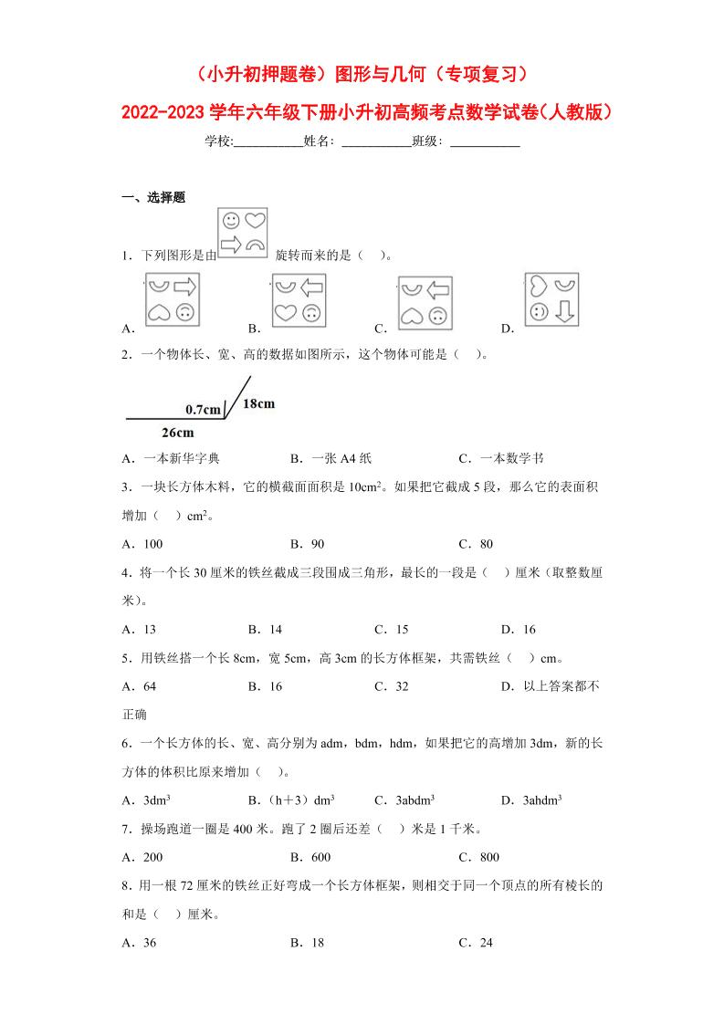 【押题训练】图形与几何---六年级数学下册高频考点专项测试（人教版）_练习题|试卷|知识点|复习提纲