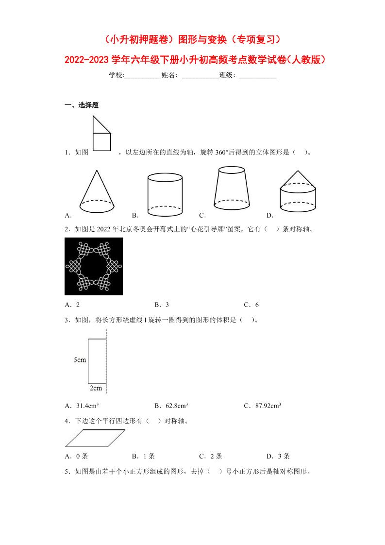【押题训练】图形与变换---六年级数学下册高频考点专项测试（人教版）_练习题|试卷|知识点|复习提纲