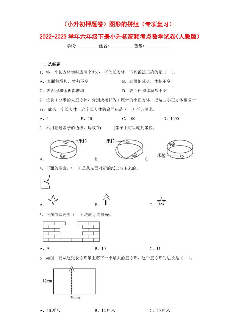 【押题训练】图形的拼组---六年级数学下册高频考点专项测试（人教版）_练习题|试卷|知识点|复习提纲