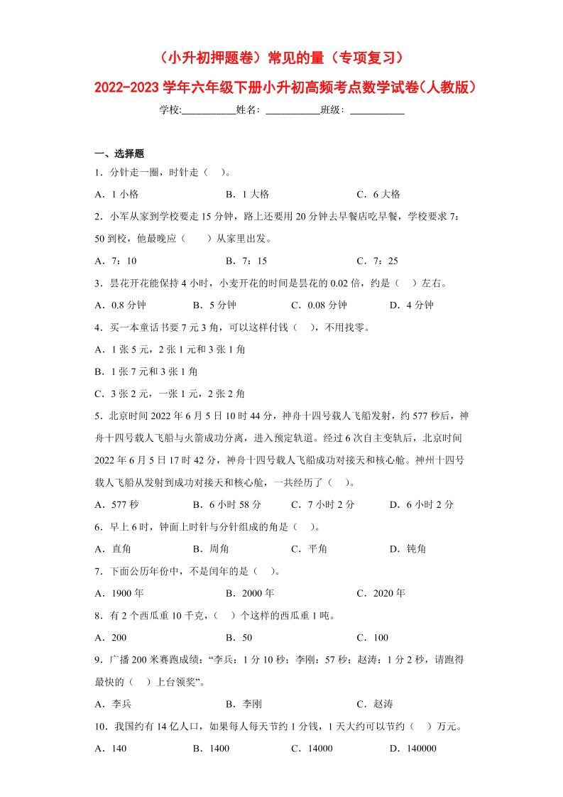 【押题训练】常见的量---六年级数学下册高频考点专项测试（人教版）_练习题|试卷|知识点|复习提纲