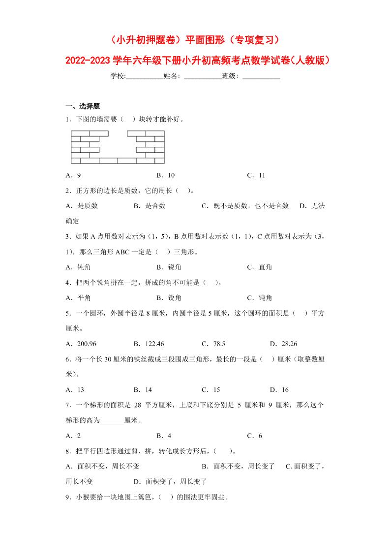 【押题训练】平面图形---六年级数学下册高频考点专项测试（人教版）_练习题|试卷|知识点|复习提纲