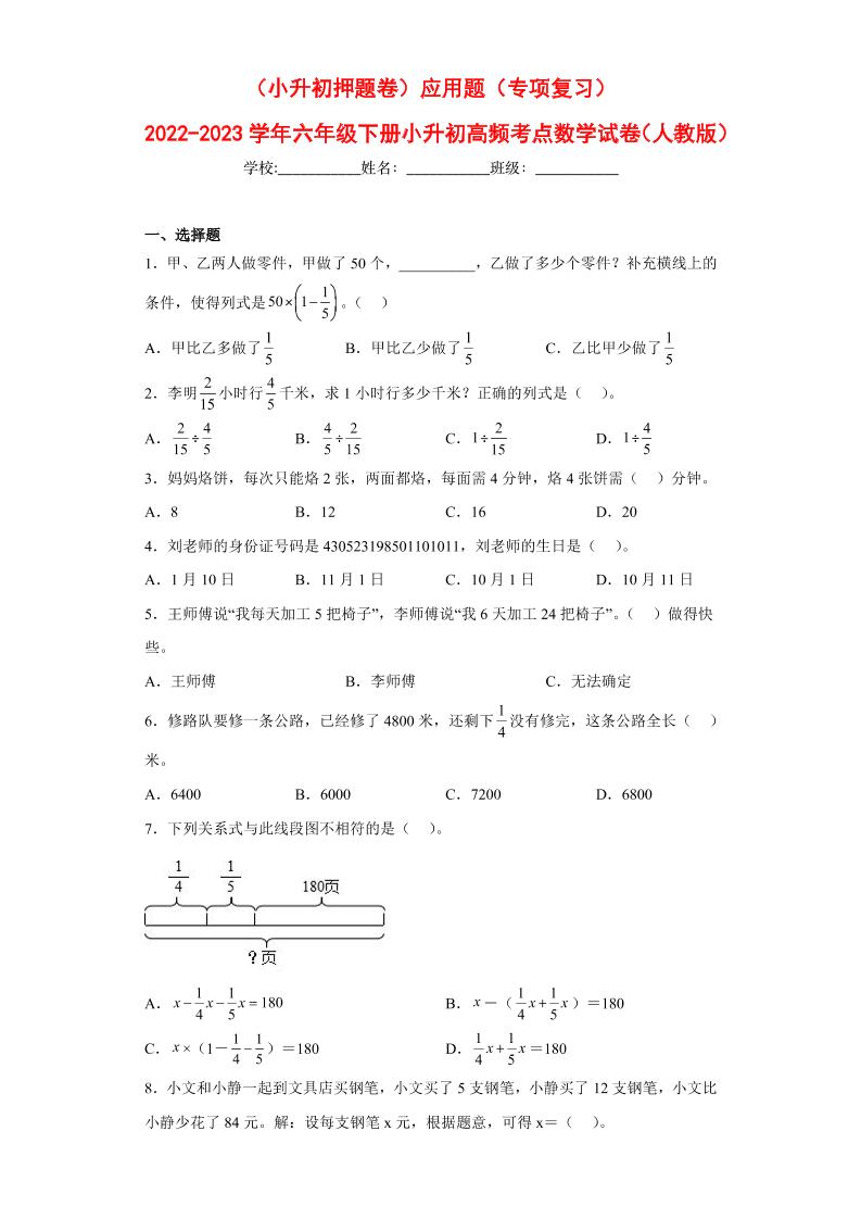 【押题训练】应用题---六年级数学下册高频考点专项测试（人教版）_练习题|试卷|知识点|复习提纲