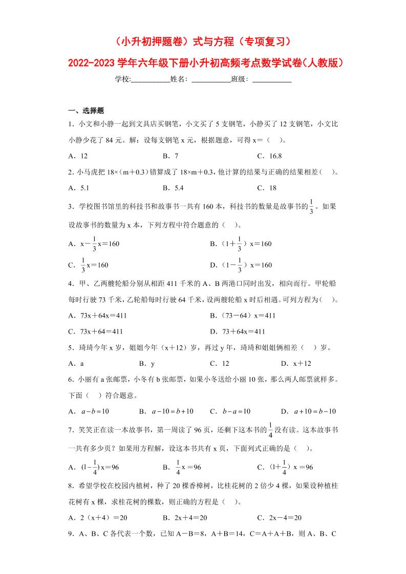 【押题训练】式与方程---六年级数学下册高频考点专项测试（人教版）_练习题|试卷|知识点|复习提纲