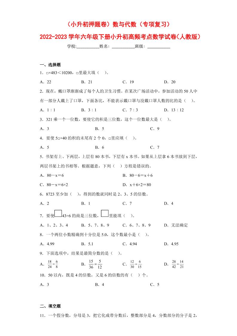 【押题训练】数与代数---六年级数学下册高频考点专项测试（人教版）_练习题|试卷|知识点|复习提纲