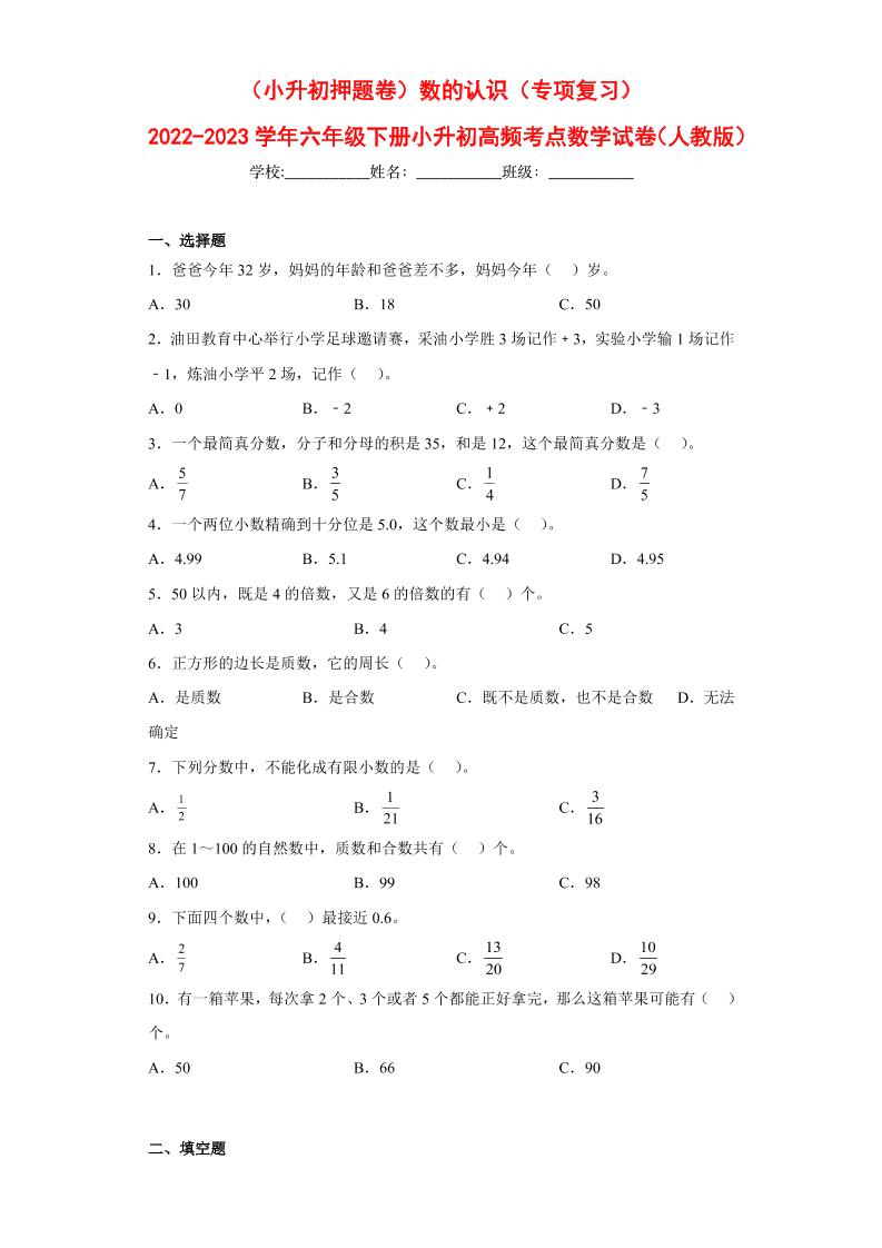 【押题训练】数的认识---六年级数学下册高频考点专项测试（人教版）_练习题|试卷|知识点|复习提纲