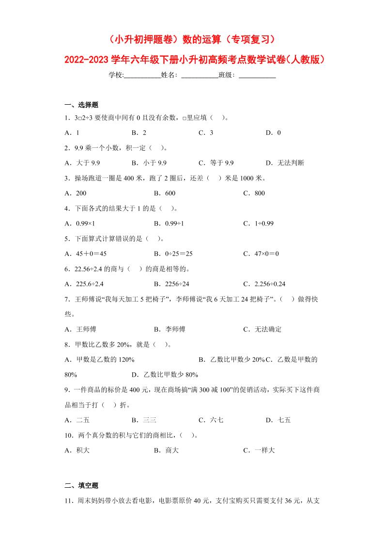 【押题训练】数的运算---六年级数学下册高频考点专项测试（人教版）_练习题|试卷|知识点|复习提纲