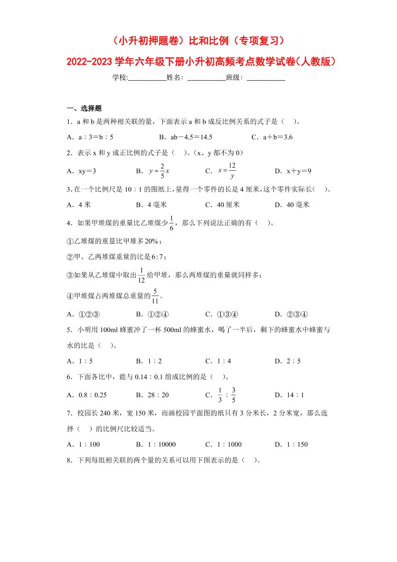 【押题训练】比和比例---六年级数学下册高频考点专项测试（人教版）_练习题|试卷|知识点|复习提纲