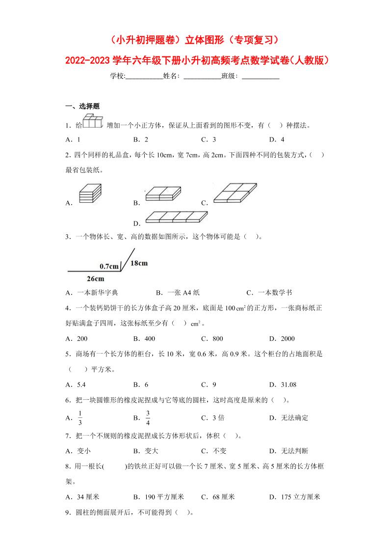 【押题训练】立体图形---六年级数学下册高频考点专项测试（人教版）_练习题|试卷|知识点|复习提纲