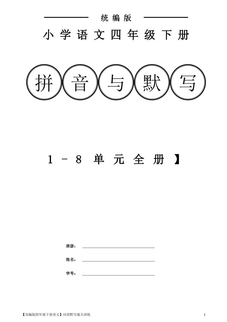 【拼音与默写】四下语文_练习题|试卷|知识点|复习提纲